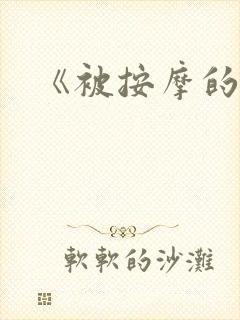 《被按摩的人妻