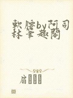 软腰by阿司匹林笔趣阁