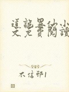 道诡异仙小说全文免费阅读