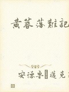 黄蓉落难记阅读