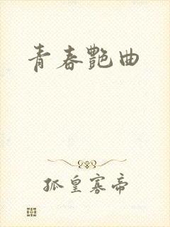 青春艳曲