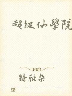 超级仙学院