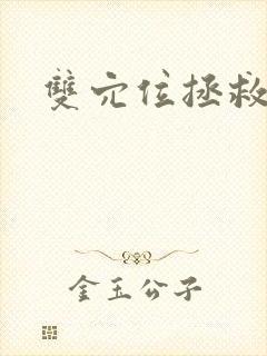 双穴位拯救世界