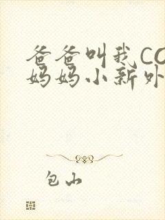 爸爸叫我COD妈妈小新外婆