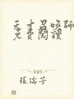 天才召唤师全文免费阅读