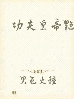 功夫皇帝艳福星