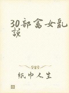 30部禽女乱小说