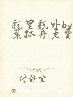 戏里戏外by一叶孤舟免费阅读