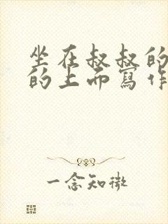 坐在叔叔的硬硬的上面写作业文章