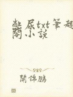 憋尿txt笔趣阁小说