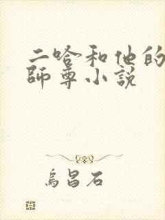 二哈和他的白猫师尊小说