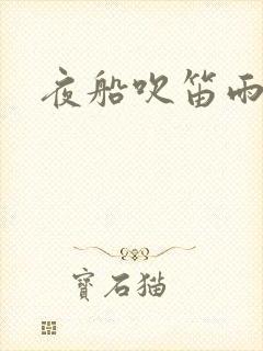 夜船吹笛雨潇潇