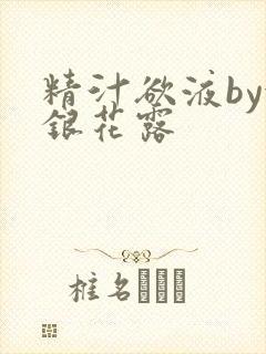 精汁欲液by金银花露