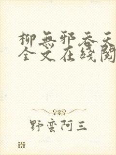 柳无邪吞天神鼎全文在线阅读