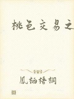桃色交易之