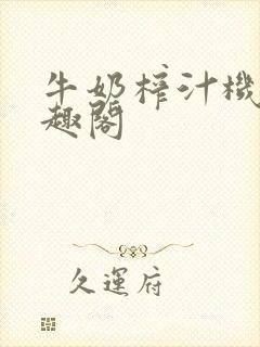 牛奶榨汁机 笔趣阁