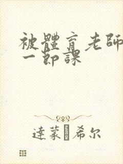 被体育老师c了一节课