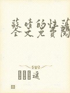 苏晴的性荡生活全文免费阅读