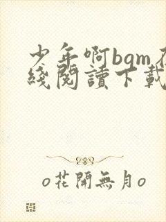 少年啊bgm在线阅读下载免费