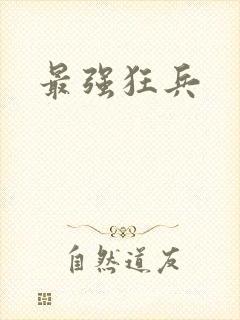 最强狂兵