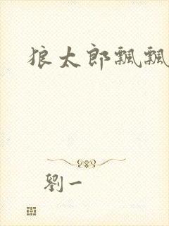 狼太郎飘飘欲仙