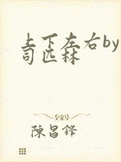 上下左右by阿司匹林