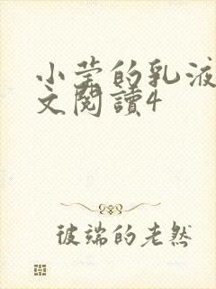 小莹的乳液计全文阅读4