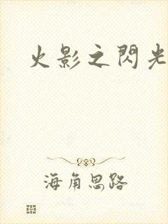 火影之闪光