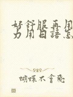 好舒服再用一点力用日语怎么说