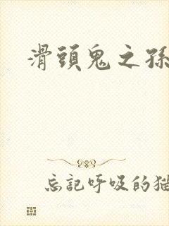 滑头鬼之孙雪女