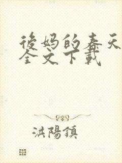 后妈的春天阅读全文下载