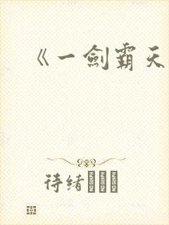 《一剑霸天》