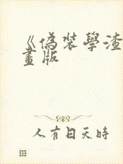 《伪装学渣》漫画版