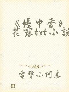 《帐中香》金银花露txt小说