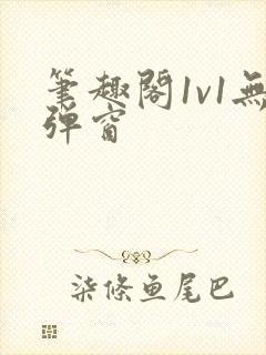 笔趣阁1v1无弹窗