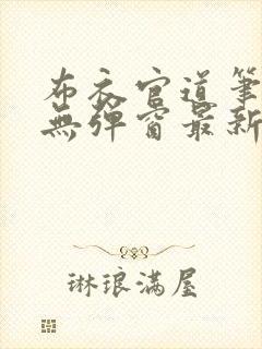 布衣官道笔趣阁无弹窗最新