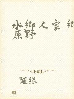 水乡人家 乡村原野