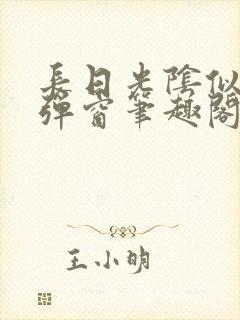 长日光阴似箭无弹窗笔趣阁