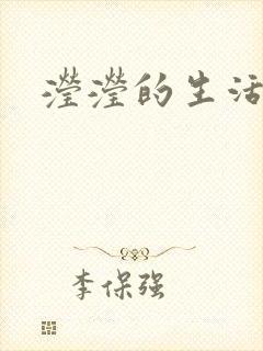 滢滢的生活日记