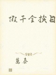 假千金挨日记