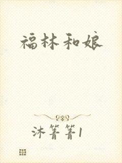 福林和娘