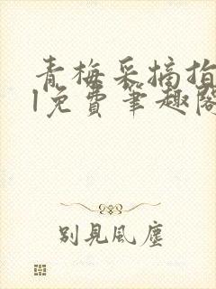 青梅采摘指南gl免费笔趣阁