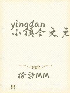 yingdan小镇全文免费阅读笔趣阁