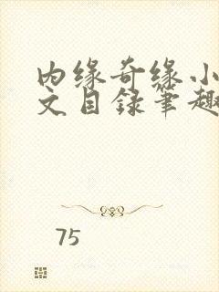 内缘奇缘小说全文目录笔趣阁