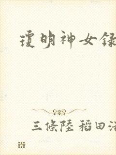 琼明神女录小说