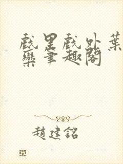 戏里戏外叶芙岑栾笔趣阁