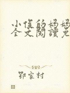 小俊的妈妈小说全文阅读免费阅读