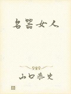 名器女人