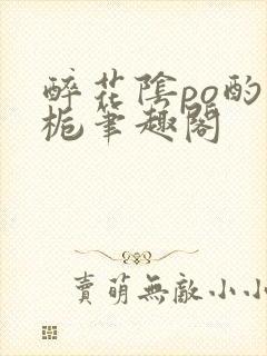 醉花阴po酌青栀笔趣阁