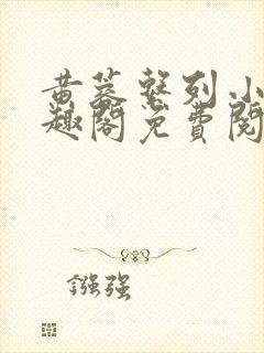 黄蓉系列小说笔趣阁免费阅读